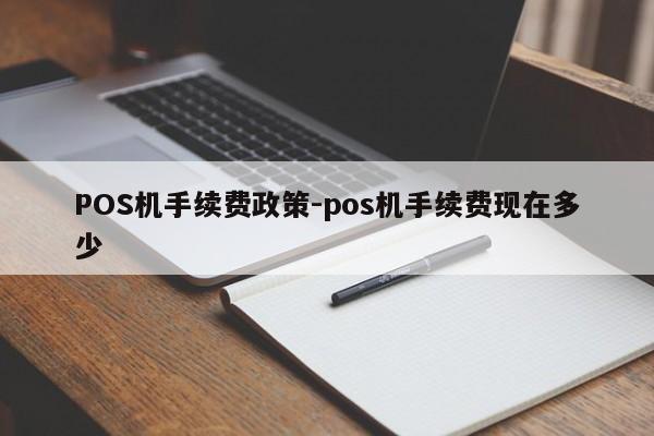 湘阴POS机手续费政策-pos机手续费现在多少